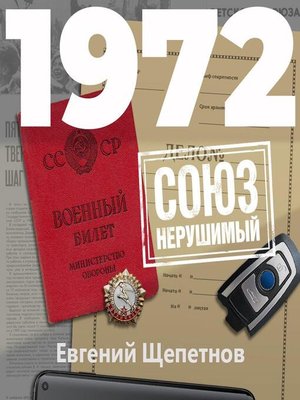 cover image of 1972. СОЮЗ нерушимый